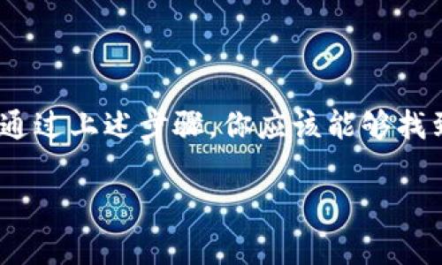 如果你的TP钱包（TP Wallet）APP打不开，可能是由于多种原因导致的。接下来，我们将探讨一些常见的问题及其解决方案，希望能帮助你顺利使用这个钱包。

常见问题及解决方法

首先，确保你的手机系统和TP钱包APP都是最新版本。应用程序如果没有及时更新，可能会因为兼容性问题导致无法正常打开。在应用商店中检查是否有可用的更新，并按照提示进行更新。

其次，你可以尝试重启手机。有时候，手机系统的小故障可能会导致APP无法正常启动。重启手机可以清除一些临时文件，解决这些小问题。

清除缓存和数据

如果重启手机没有解决问题，可以尝试清除TP钱包的缓存和数据。具体方法如下：

ol
li前往手机的“设置”选项。/li
li点击“应用管理”或“应用程序”。/li
li找到TP钱包APP，点击进入。/li
li选择“存储”，然后点击“清除缓存”和“清除数据”。/li
/ol

请注意，清除数据会删除你的应用设置，可能需要重新登录。确保你记住你的登录信息或备份你的钱包数据。

网络连接问题

TP钱包是一个在线钱包，确保你的网络连接是正常的也很重要。尝试连接不同的Wi-Fi网络或使用移动数据，看看问题是否依然存在。对了，某些地区可能会限制某些应用的使用，确定一下你的网络环境也是个不错的想法。

重新安装APP

如果上述方法都无效，可以尝试卸载再重新安装TP钱包APP。首先卸载应用，然后从官方渠道（如App Store或Google Play）下载最新版本的TP钱包。

联系官方支持

如果以上步骤都无法解决你的问题，建议联系TP钱包的官方支持团队。他们能够提供更专业的技术支持。通常，官网会有联系方式或者在线客服，直接询问就好。

总结

总的来说，如果TP钱包APP打不开，可能是由于应用未更新、缓存问题、网络连接不佳或其他技术故障。通过上述步骤，你应该能够找到问题的根本原因并解决它。希望你能尽快顺利开启你的TP钱包，继续享受便捷的数字货币管理体验！

如有其他问题或需要进一步的帮助，欢迎随时询问哦！