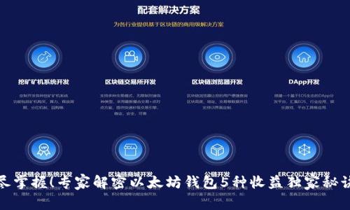 尽掌握！专家解密以太坊钱包5种收益独家秘诀