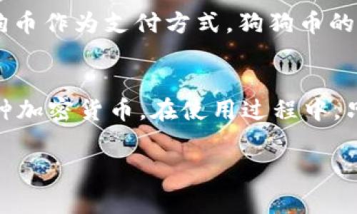 狗狗币（Dogecoin）是近年来非常受欢迎的一种加密货币。它的使用场景也越来越广泛，很多人开始关注到如何存储和使用狗狗币。关于你提到的“T P钱包”，我猜测你可能是指“TP钱包”，即“TokenPocket钱包”，这是一个支持多种加密货币的钱包。

那么，狗狗币到底可以放在TP钱包里吗？下面我们来详细讨论一下这个问题。

什么是TP钱包？
TokenPocket钱包，简称TP钱包，是一款支持多链的数字资产钱包，用户可以在这个钱包中存储自己的加密货币，包括Ethereum、BSC、TRON以及众多其他链上的代币。TP钱包的界面友好，支持多种资产的管理，并且还集成了一些去中心化应用（DApp），使得用户可以方便地进行交易和参与Defi生态。

狗狗币的特点
说到狗狗币，它最初是作为一种搞笑的代币问世的，模仿日本柴犬形象而设计。虽然起初不被看好，但由于其社区的推动和一些名人的助力，狗狗币逐渐走入大众视野。它的交易速度快，手续费低，相较于比特币等数字货币，狗狗币在小额支付和小型交易中显示出更大的优势。

TP钱包是否支持狗狗币？
直接回答你的问题，TP钱包是支持狗狗币的。用户可以在TP钱包中创建狗狗币地址，进行存储和转账。这个钱包支持多种资产互转，用户可以在不同链之间快速转换资产。

如何在TP钱包中存储狗狗币？
如果你想将狗狗币放入TP钱包，具体步骤其实非常简单。首先，确保你已经下载并安装了TP钱包应用。接下来，你只需按照以下步骤操作：
ul
    li打开TP钱包，注册或登录你的账户。/li
    li在主界面找到“添加资产”选项。/li
    li在搜索框中输入“狗狗币”或“Dogecoin”，找到相应的选项。/li
    li添加狗狗币后，你会看到你的钱包中已经有了狗狗币的选项。/li
    li点击进入狗狗币的页面，你可以看到你的余额、转账记录等信息。/li
/ul

如何转账狗狗币？
转账狗狗币的过程同样简单。在TP钱包中，选择狗狗币后，点击“转账”按钮，然后输入对方的钱包地址和转账金额，确认无误后就可以完成转账啦。

TP钱包的安全性
说真的，安全性是使用任何钱包时必须关注的一个重点。TP钱包对用户的隐私和资产安全非常重视。首先，用户的私钥是在设备本地生成和保存的，TP钱包并不会将私钥上传到服务器，因此相对安全。其次，TP钱包也支持多种安全防护措施，如密码保护和生物识别等，进一步提升了安全性。

如何确保狗狗币的安全？
在存储狗狗币或其他加密资产时，一些安全的习惯是非常重要的：
ul
    li定期备份：确保你的钱包信息以及助记词等重要信息都有备份。/li
    li设置强密码：避免使用容易被猜测的密码。/li
    li开启双重认证：如果可能的话，开启双重认证来增加安全层级。/li
    li注意钓鱼网站：不要随意点击链接，确保是通过官方渠道访问TP钱包。/li
/ul

狗狗币的未来发展
回到狗狗币本身，它的未来仍然备受关注。尽管起初被视为“玩笑”，狗狗币的发展潜力依然被很多人看好。随着越来越多的商家接受狗狗币作为支付方式，狗狗币的实际应用场景也在不断扩大。未来，它可能在小额支付、网络打赏、游戏内购等方面发挥更大的作用。

总结
总之，狗狗币是可以安全地存储在TP钱包中的。TP钱包作为一个多元化的数字资产管理平台，不仅支持狗狗币，还可以帮助用户管理多种加密货币。在使用过程中，只要确保安全操作，狗狗币的存储和转账应该是相对顺畅的。希望这些信息能够帮助到你，让你更好地管理你的狗狗币资产。

如果还有其他疑问，欢迎随时问我哦！