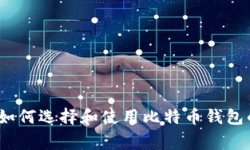 专家揭秘：如何选择和使用比特币钱包的独家秘诀