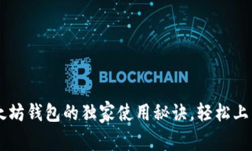 专家揭秘：以太坊钱包的独家使用秘诀，轻松上手Mist与Geth