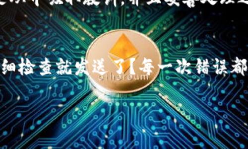 如果你在使用TP钱包时不小心将代币转错了地址，首先，不用太过于紧张。很多人都曾经历过相似的情况。这里有一些步骤和建议，希望能帮到你。

第一步：确认转账信息
首先，检查一下你转账的细节，这包括：
ul
    li你发送的代币类型/li
    li接收地址是否正确/li
    li转账的金额/li
/ul
如果你发现自己确实转错了地址，那么不要急，接下来要采取措施来处理这个问题。

第二步：了解区块链的特性
区块链的交易是不可逆的，也就是说，一旦交易被确认，就无法回滚或撤销。这是区块链技术的一部分特性，也正因如此，转账前务必确认你输入的信息是正确的。在这个时候，你可能会想，转错了地址能不能找回？

第三步：联系钱包客服
虽然交易无法撤销，但是你可以尝试联系TP钱包的客服。他们可能会有一些建议或者解决方案。虽然大部分时候他们无法直接帮你找回代币，但他们可以提供一些专业的建议。

第四步：了解转错地址的可能性
如果你转错的地址是一个有效的钱包地址，那么你的代币很可能已经被转入了他人的账户。这种情况下，你唯一能做的就是尝试联系对方，但这通常不太可能成功。

第五步：学习如何避免未来的错误
为了避免以后再犯同样的错误，你可以：
ul
    li使用复制粘贴的方式来输入钱包地址，而不是手动输入。/li
    li在确认页面上仔细检查所有的信息。/li
    li在进行大额交易前，可以先进行少量测试。/li
/ul

第六步：保持冷静与理智
无论情况如何，保持冷静是最重要的。很多人都会因为这样的错误而情绪激动，但重要的是从中吸取教训，并且妥善处理之后的事情。

第七步：反思与总结
最后，在这次经历后，不妨花时间反思一下。是不是在转账前太过于匆忙了？是不是没有仔细检查就发送了？每一次错误都是一次学习和成长的机会。

希望这些建议能够帮助到你。如果你还有其他问题或者想法，欢迎继续讨论！