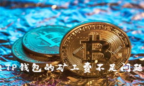 专家教你如何解决TP钱包的矿工费不足问题，独家秘诀大揭秘！