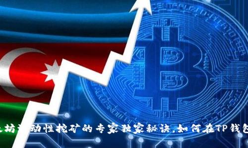 揭秘以太坊流动性挖矿的专家独家秘诀，如何在TP钱包中赚钱！