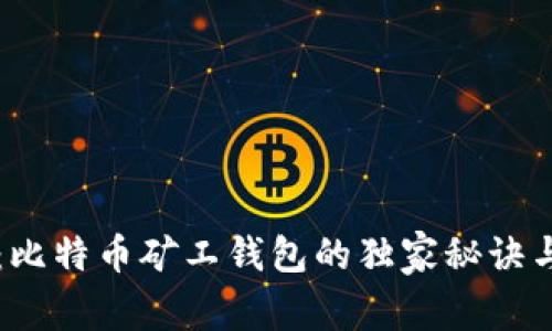 专家揭秘：比特币矿工钱包的独家秘诀与选择指南