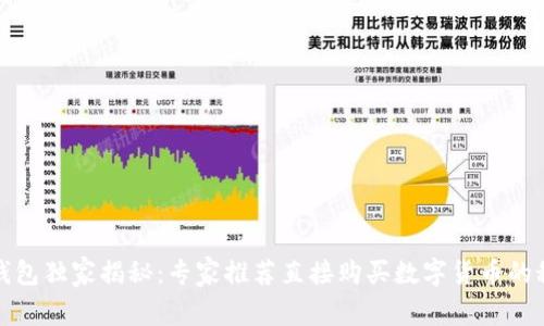 TP钱包独家揭秘：专家推荐直接购买数字货币的秘诀