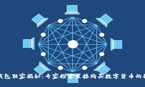 TP钱包独家揭秘：专家推荐直接购买数字货币的秘诀