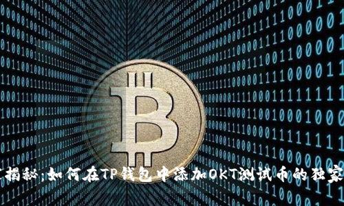 专家揭秘：如何在TP钱包中添加OKT测试币的独家秘诀