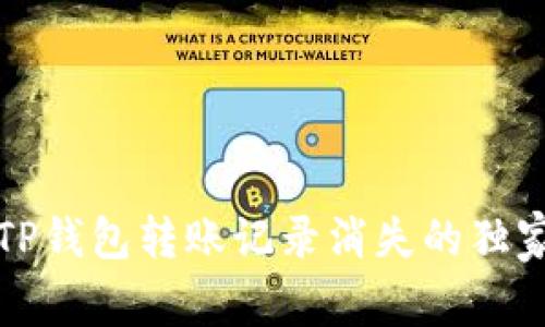 专家教你：TP钱包转账记录消失的独家恢复秘诀！