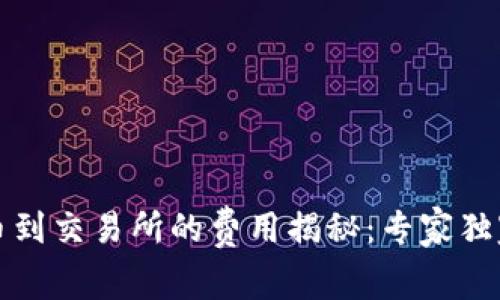 TP钱包提币到交易所的费用揭秘：专家独家分享秘诀