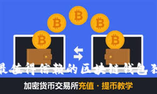 专家揭秘：2023年最值得信赖的区块链钱包独家推荐与使用秘诀