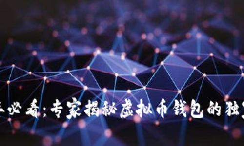 2023年必看：专家揭秘虚拟币钱包的独家秘诀！
