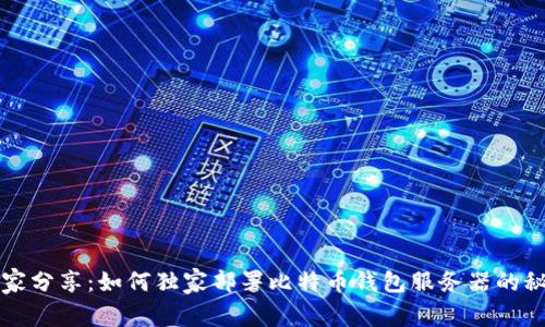 专家分享：如何独家部署比特币钱包服务器的秘诀