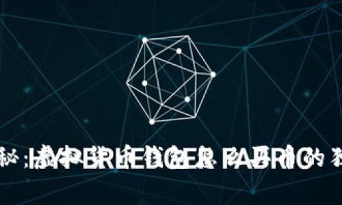专家揭秘：虚拟货币钱包怎么买币的独家秘诀