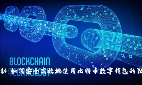 专家揭秘：如何安全高效地使用比特币数字钱包的独家秘诀
