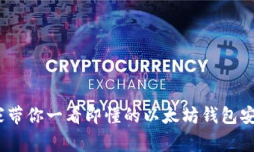 独家揭秘：专家带你一看即懂的以太坊钱包安卓版下载秘诀