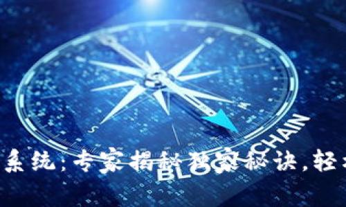 区块链钱包地址查询系统：专家揭秘独家秘诀，轻松进入数字资产世界！