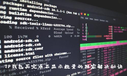 TP钱包买完币不显示数量的独家解决秘诀