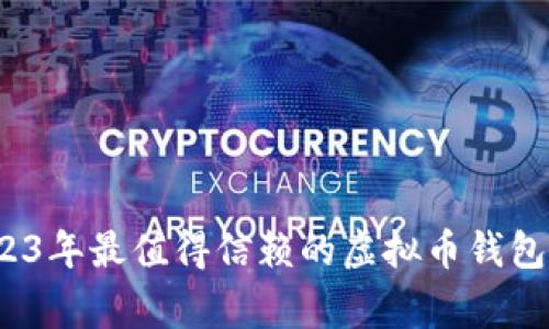 专家揭秘：2023年最值得信赖的虚拟币钱包独家下载秘籍