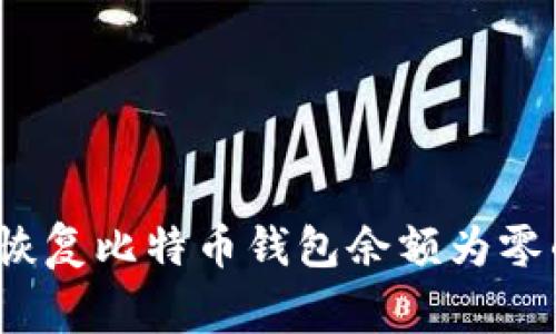 专家揭秘：恢复比特币钱包余额为零的独家秘诀