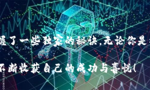   “专家揭示：TP钱包上交易所的独家秘诀，快速提升交易效率！” / 

 guanjianci TP钱包, 交易所, 加密货币 /guanjianci 

引言
在这个加密货币逐渐普及的时代，使用电子钱包进行交易已经成为了每个投资者的必经之路。今天，我们聊一聊TP钱包（Trust Wallet）与交易所之间的关系，以及一些独家的秘诀，帮助你快速提升交易效率。

什么是TP钱包？
可能有些朋友对TP钱包还不是特别了解，简单来说，TP钱包是一款去中心化的钱包应用，兼容多种加密货币。它的界面友好，支持多种数字资产管理功能，让用户能方便地进行买卖、储存和转账。而且，TP钱包最大的特点就是它的去中心化，让你的资产掌握在自己手中，安全性不容小觑。

TP钱包与交易所的关系
当我们提到交易所，通常第一个想到的就是那些大型的中心化交易平台，比如Binance、Coinbase等。这些平台给人提供了丰富的交易对和流动性，而TP钱包则是用户与这些交易所的连接桥梁。你可以将TP钱包里的资产直接转入你的交易所账户，也可以将交易所里的资产转回到你的TP钱包中，随心所欲，真的是相当方便。

如何将TP钱包与交易所连接？
那么，怎样才能将TP钱包和交易所良好地连接起来呢？这里有几个步骤：
ul
listrong下载并设置TP钱包：/strong首先，你需要在手机应用商店下载TP钱包，并进行简单的账号注册和设置。/li
listrong链接交易所账号：/strong创建或登录你的交易所账号，确保你的身份信息已完成认证。然后在TP钱包找到“转账”功能。/li
listrong选择转账金额：/strong你可以输入你希望转账到交易所的金额，这个过程也是相当简单，通常只需几步。/li
listrong确认交易：/strong在转账和交易确认无误后，点击确认即可。通常，交易所会尽快处理你的请求，让你随时随地都能进行投资。/li
/ul

提高交易效率的小秘诀
接下来，咱们要聊聊如何在使用TP钱包时提高交易效率。这可不是一件容易的事，但如果你学会了以下几个小秘诀，绝对会让你的加密投资之路顺畅许多。

h4快速转账技巧/h4
在TP钱包中，有时我们需要进行快速转账，尤其是在市场波动比较大的时候。你可以提前设置一些交易默认选项，比如转账金额、手续费、网络确认时间等等，这样可以大大缩短你的决策时间，并确保在市场波动时及时进行操作。

h4了解手续费结构/h4
说真的，任何加密货币的交易都免不了手续费。这一点在TP钱包和交易所之间的转账中同样适用。记得多多关注不同交易所的手续费情况，有时转账到某个交易所可能比其他平台便宜不少。聪明的投资者总会在手续费上精打细算，这可是让你增加盈利的绝佳机会。

h4利用交易所的API接口/h4
如果你是一个技术型的投资者，可以考虑使用交易所提供的API接口来进行更高效的交易。这一般需要一定的编程基础，使用API可以让你实现自动化交易、数据分析等，让你从繁琐的手动交易中解放出来。这种时候，TP钱包就像是你与交易所之间的桥梁，通过API，你可以轻松管理与交易所的资产流动。

常见问题解答
当然，在使用TP钱包的过程中，你可能会遇到一些问题，这里为大家总结了一些常见的问答，以帮助你更好地使用这个工具：

h4Q: TP钱包是否支持所有交易所？/h4
A: 不是所有的交易所都可以和TP钱包直接连接，一般主流的交易所都能够支持，但你仍然需要在使用之前进行确认。

h4Q: 转账需要多长时间？/h4
A: 转账时间通常取决于网络的拥堵程度和交易所的处理速度。大多数情况下，交易在几分钟内完成，但也有可能因网络延迟而有所延长。

h4Q: 如何确保我的资产安全？/h4
A: 请务必保护好你的私钥和助记词。同时，在使用TP钱包时，务必开启双重身份验证等安全措施，以防止资产丢失或被盗。

总结
TP钱包与交易所的结合，给投资者提供了极大的便利，但如何在这复杂的加密世界中游刃有余，确实是一门学问。相信通过今天的分享，你已经掌握了一些独家的秘诀。无论你是初入加密货币市场的小白，还是已经在行业中打拼已久的老手，都可以借助这些小技巧提升自己的交易效率，做出更明智的投资决策。

在未来的投资中，保持学习的态度，不断调整自己的策略，才能在这个瞬息万变的市场中立于不败之地。希望你在TP钱包和交易所的搭配使用中，不断收获自己的成功与喜悦！