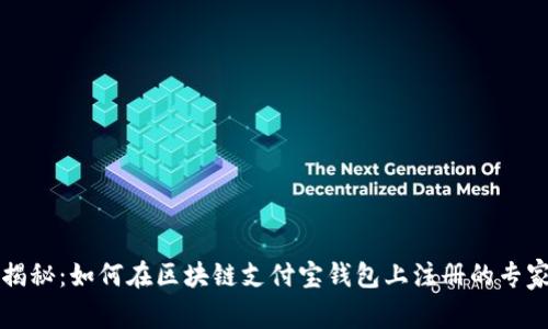 独家揭秘：如何在区块链支付宝钱包上注册的专家秘诀