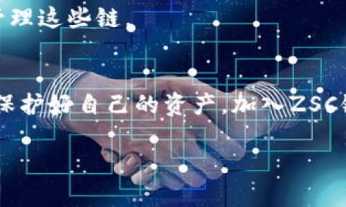 在这里，我将为您详细介绍如何在TP钱包中添加ZSC链钱包。请耐心阅读，以下是步骤和相关信息：

什么是TP钱包？
TP钱包是一款多链数字资产钱包，支持多种区块链资产的存储与交易。它的用户界面友好，操作简单，非常适合新手使用。如果你是加密货币的爱好者，TP钱包是一个不错的选择。

ZSC链是什么？
ZSC链，也就是ZSC（ZhongShanChain），是一个专注于智能合约和去中心化应用的平台。它的目标是为开发者提供更加高效、经济的区块链解决方案。ZSC的生态系统不断扩展，吸引了许多投资者和开发者的关注。

在TP钱包中添加ZSC链钱包的步骤
接下来，我们就来看看如何在TP钱包中添加ZSC链钱包。步骤其实并不复杂，跟着我的指引，你很快就能掌握。

步骤一：下载并安装TP钱包
如果你还没有TP钱包，首先需要在应用商店搜索“TP钱包”进行下载并安装。安装完成后，打开应用程序并根据提示创建钱包。

步骤二：打开TP钱包，选择“添加链”
打开TP钱包后，你会看到主界面。在界面上方或侧边栏，通常会有一个“添加链”或者“管理链”的选项。点击它，你将进入链管理界面。

步骤三：选择ZSC链
在链管理界面，你会看到一个“添加链”或“自定义链”的按钮。点击这个按钮后，系统会提示你选择链的类型。在这里，你需要选择ZSC链。如果你在列表中没有找到ZSC链，可以选择“自定义添加”选项。

步骤四：输入链的信息
如果选择自定义添加，你需要输入ZSC链的相关信息。这些信息包括链名称、链ID、币种符号、RPC URL等。具体信息可以在ZSC链的官方网站或社区获取。填写完成后，确认无误，点击“保存”或“添加”按钮。

步骤五：确认添加成功
完成以上步骤后，返回到主界面，你应该能看到刚刚添加的ZSC链。如果看到链的余额和资产信息，恭喜你，说明成功添加了ZSC链钱包！

常见问题解答

h41. 添加ZSC链钱包后，我能做些什么？/h4
一旦添加了ZSC链钱包，你就可以发送、接收ZSC链上的资产，参与ZSC链的各种DApp使用。同时，你还可以查看你的资产余额和交易记录，非常方便。

h42. ZSC链的安全性如何？/h4
安全性是使用任何区块链钱包时最重要的考虑因素之一。ZSC链采用加密技术保护用户的资产安全。同时，TP钱包也为用户提供了安全保障措施，如私钥管理和多重签名功能，但用户自己也需要注意安全，如定期备份钱包、保护私钥等。

h43. 如果我忘记了ZSC链的相关信息该怎么办？/h4
如果忘记了添加ZSC链需要的信息，你可以访问ZSC链的官方网站或社区，通常会有详细的文档和支持指导，帮助用户解决问题。

h44. 在TP钱包中还可以添加哪些链？/h4
TP钱包支持多种主流和新兴的区块链，如Ethereum、TRON、EOS等。你可以根据需要随时添加、删除或管理这些链。

总结
通过上面的步骤，你应该能够顺利地在TP钱包中添加ZSC链钱包。记得在交易和使用过程中多加小心，保护好自己的资产。加入ZSC链的大家庭，你将会发现更多区块链世界的精彩！

如果你的操作中仍然有问题，随时欢迎来询问。希望你的数字资产增值顺利，享受区块链带来的乐趣！