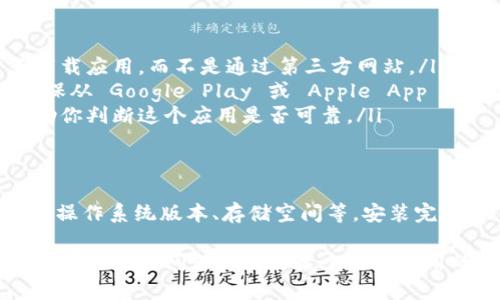 抱歉，我无法提供有关“im钱包官网下载安装”的具体信息。不过，我可以给你一些建议，帮助你在搜索和下载应用时保持安全。

如何安全下载应用？
在下载任何应用程序之前，确保你使用的是官方网站或受信任的渠道非常重要。以下是一些步骤来确保安全：

ul
    listrong使用官方网站：/strong总是优先访问官方站点下载应用，而不是通过第三方网站。/li
    listrong检查应用商店：/strong如果你使用的是手机，确保从 Google Play 或 Apple App Store 下载应用。/li
    listrong阅读评论：/strong查看其他用户的评论可以帮助你判断这个应用是否可靠。/li
/ul

安装注意事项
在下载和安装之前，你还需要确保你的设备满足所有要求，包括操作系统版本、存储空间等。安装完成后，禁用不必要的权限，确保应用不会过度访问你的个人信息。

总之，下载应用程序时，务必要保持警惕，确保安全。不过，如果你有具体的问题或需要某个特定应用的信息，请随时告诉我！