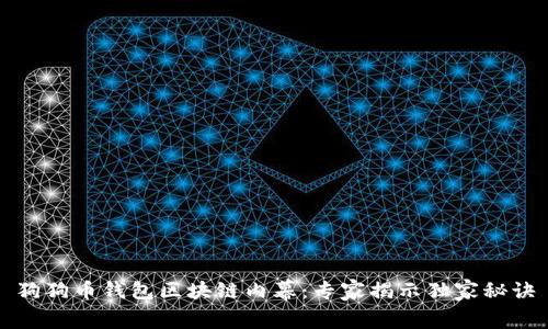 狗狗币钱包区块链内幕：专家揭示独家秘诀