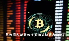 华为钱包借钱的专家独家