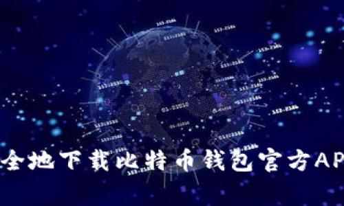 专家揭秘：如何安全地下载比特币钱包官方APP（苹果独家秘诀）