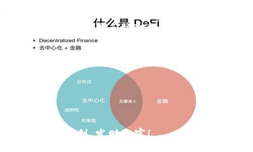 butao如何通过TP钱包买币：专家独家攻略与秘诀/butao  
TP钱包, 买币, 数字货币/guanjianci  

引言：了解TP钱包  
嘿，朋友们，今天我们来聊聊数字货币投资中的一项重要技能，那就是如何通过TP钱包买币。你可能会问，什么是TP钱包？其实，TP钱包（TokenPocket）是一款非常受欢迎的数字货币钱包，不仅支持多种数字资产的存储与管理，还提供了快速买币的功能。无论你是新人还是已经有经验的老手，这篇文章都会为你提供实用的建议和独家秘诀，帮助你更顺畅地进行交易。  

第一步：下载与安装TP钱包  
首先，如果你还没有TP钱包，那就赶紧去应用商店下载吧！在手机的App Store或者Google Play上，搜索“TP钱包”，然后下载安装。这一步其实很简单，跟安装其他应用差不多。不过，记得下载官方版本哦，以免下载到假钱包，丢失资产可就麻烦了。  
一旦安装完成，打开TP钱包，你会看到一个简单易用的界面。第一次使用的时候，记得关注一下TP钱包的安全性和隐私政策，保护好你的资产可不是小事。  

第二步：创建或导入钱包  
接下来，你可以选择创建一个新钱包，或者如果你之前已经有钱包了，可以选择导入钱包。对于新手来说，创建钱包比较简单。按提示设置一个强密码，并保存好你的助记词（这个超级重要，千万不要丢掉！）。  
如果你是直接导入钱包，记得输入你的助记词或者私钥，这样才能安全访问你的数字资产。做完这些，恭喜你，钱包就成功创建或导入了！  

第三步：充值法币  
在你开始购买数字货币之前，首先需要在TP钱包中充值一些法币。TP钱包支持多种支付方式，比如银行卡、支付宝、微信等等。你可以根据自己的实际情况选择最方便的一种。  
具体操作步骤是：在TP钱包的主界面找到“充值”选项，点击进去后选择合适的充值方式，输入金额，确认支付。资金到账后，你就可以开始购买币了！  

第四步：选择你要购买的数字货币  
充值完成后，接下来最重要的一步就是选择你想买的数字货币了。TP钱包支持多种主流币种，比如比特币（BTC）、以太坊（ETH）、USDT等。你可以根据自己的投资目标和市场动态，选择合适的币种进行交易。  
小提示：在选币之前，建议你多做一些市场调研。当前币圈动态更新很快，了解一些常见的币种及其市场表现，有助于你做出更明智的决策。说真的，搞清楚你所投资的数字货币背后的技术和团队，会让你在交易时更加从容。  

第五步：进行币币交易  
现在你终于可以开始买币啦！在TP钱包里找到“交易”或“买币”选项，点击后进入交易界面。在这里，你可以选择用法币直接购买数字货币，或者进行币币交易。  
例如，如果你想用USDT买入比特币，你只需选择“USDT兑换比特币”，输入你希望购买的比特币数量，系统会自动计算出需要支付的USDT金额。确认无误后，点“确认交易”，就完成了！简单吧？  

第六步：确认交易与提币  
交易完成后，你需要在钱包里确认一下你的数字货币是否到账。一般来说，TP钱包会在几分钟内完成交易，但有时候可能需要更长时间，尤其是在网络繁忙的时候。  
如果你打算把买到的币转到别的地方，比如交易所或者其他钱包，那就需要进行提币操作。在TP钱包里找到“提币”选项，按步骤输入币种、数量和提币地址，确认后就可以了。注意，再三核对提币地址，确认无误后再执行交易，避免资金损失。  

总结：掌握买币的技能与注意事项  
总的来说，通过TP钱包买币的流程其实并没有想象中复杂。只要照着步骤来，你就能顺利完成交易。不过，在这个过程里，还有几个小细节要注意：  
ul  
  li**资金安全**：一定要保护好你的助记词和密码，这些是你数字资产的唯一钥匙。/li  
  li**市场动态**：时刻关注市场变化，把握最佳交易时机，这关乎你的投资回报。/li  
  li**多做调研**：了解你所买入币种的背景与前景，才能做出明智的决策。/li  
/ul  
希望这些信息对你有帮助，买币不易，但学会了这个技能，相信你在数字货币的世界里一定会更加游刃有余！如果有什么疑问，欢迎在评论区留言，我们一起探讨哦！祝你投资顺利，发财致富！