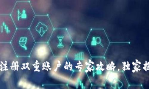 以太坊钱包注册双重账户的专家攻略，独家揭秘安全秘诀