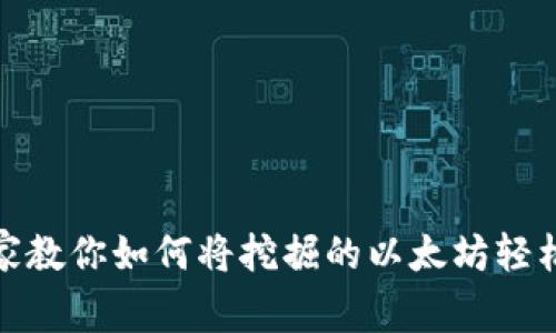 独家揭秘：专家教你如何将挖掘的以太坊轻松转入TP钱包！