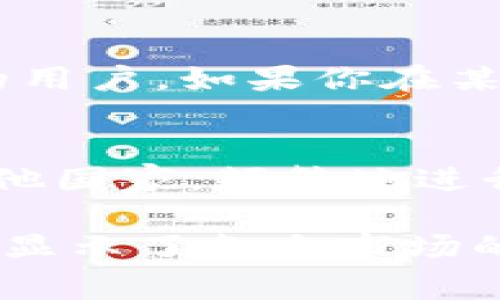 钱包（TP Wallet）是一款相对新颖的数字钱包应用，随着加密货币的风靡，越来越多的用户开始使用它来管理自己的数字资产。那么，说到TP钱包，哪个国家的用户比较多呢？这实际上与几个因素密切相关，比如加密货币的普及程度、当地的法律政策以及用户对于数字资产的接受度。

1. 加密货币的受欢迎程度
首先，我们得看看全球范围内，加密货币的热门程度。比如说，美国、欧洲国家（像德国、法国）以及东南亚的一些国家（如新加坡、马来西亚）都是加密货币的重镇。这些国家不仅有成熟的市场，还有不断发展的区块链技术与创业环境。美国作为科技创新的中心，其用户对于各类数字钱包的需求自然是非常大的。欧洲也相对成熟，很多国家的居民对投资加密货币和使用数字钱包非常热衷。

2. 政策环境的影响
再来，政策环境对数字钱包的使用率有着直接的影响。在一些国家，政府对于加密货币的监管比较宽松，这反而促进了用户使用数字钱包的热情。例如，瑞士就被誉为加密货币的“友好国家”，这里的用户对于使用TP钱包这样的应用是积极的。而在一些监管较严的国家，虽然依然有用户使用，但数量会受到一定的限制。比如，中国对于加密货币的监管政策相对严格，通常用户使用相关钱包会比较受到限制。

3. 用户教育和意识的提升
用户的教育和意识也是一个重要的因素。很多年轻人和科技从业者对数字货币有着很高的兴趣，他们愿意尝试新技术和新工具，因此，他们更倾向于使用TP钱包等数字钱包管理自己的资产。而在一些教育背景相对薄弱的国家，用户对这些新兴技术的了解可能就不够深入，所以使用的比例也会相应降低。

4. TP钱包的市场推广策略
TP钱包在推广自己的过程中，也采取了一些针对性的市场策略。例如，在加密货币热点地区进行市场宣传以及与本地的加密货币交易平台合作，这些方式都有助于TP钱包在不同国家吸引更多的用户。如果你在某个国家看到TP钱包的广告或者合作信息，说明这个地区的市场关注度还是挺高的。

5. 用户活跃度的差异
最后，用户的活跃度也展现了TP钱包在不同国家的受欢迎程度。在一些国家，即使有相对数量的用户，但他们的使用频率可能不高。比如，有的人可能只是注册了一个账户，偶尔登录一次，而在其他国家，频繁地进行交易和管理资产的用户就可能多得多。这种活跃度的差异，可以通过用户的数据反馈来进行评估。

总体来说，TP钱包在美国、欧洲以及部分东南亚国家的用户相对较多，这些地方的政策环境好，加密货币接受度高，并且有着相对丰富的教育资源和成熟的市场。而不同国家之间的用户活跃度也显示了各自市场的潜力和发展机会。希望以上的信息对你有所帮助！如果你还有什么疑问或者想了解更多关于TP钱包的信息，欢迎随时询问。