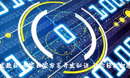 区块链钱包应用开发教程：专家独家分享开发秘诀，让你轻松打造数字资产管理工具