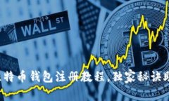 专家揭秘：比特币钱包注