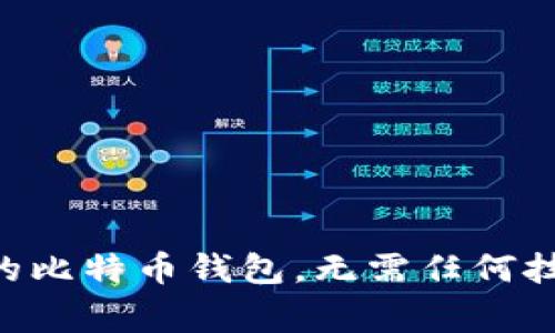 专家教你如何查询之前的比特币钱包，无需任何技术背景，独家秘诀大公开