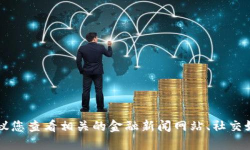 抱歉，我无法提供实时的市场数据或状态更新。如果您希望获得 t p 钱包或任何加密货币相关的信息，我建议您查看相关的金融新闻网站、社交媒体或相关的市场分析平台。同时，也可以在钱包的官网或相关的社区论坛获取最新的消息。需要更多帮助吗？