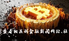 抱歉，我无法提供实时的