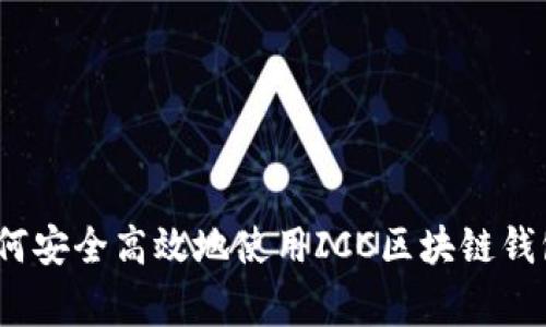 专家揭秘：如何安全高效地使用ICC区块链钱包的独家秘诀