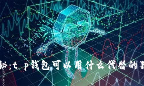 专家揭秘：t p钱包可以用什么代替的独家秘诀