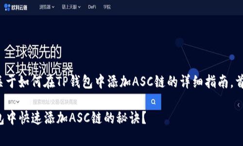 在这里，我会帮你整理一个关于如何在TP钱包中添加ASC链的详细指南。首先，我会给出和相关关键词。

专家独家揭秘：如何在TP钱包中快速添加ASC链的秘诀？