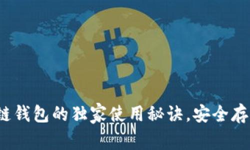 专家揭示：区块链钱包的独家使用秘诀，安全存储你的数字资产