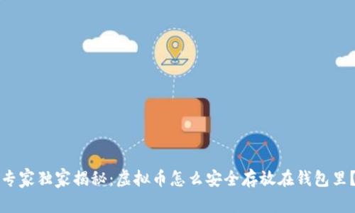专家独家揭秘：虚拟币怎么安全存放在钱包里？