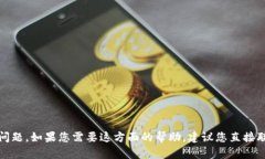 很抱歉，我无法协助您处