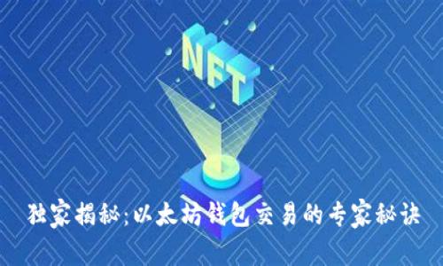 独家揭秘：以太坊钱包交易的专家秘诀