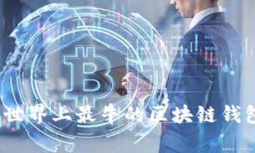  专家解析：世界上最牛的区块链钱包独家秘诀！