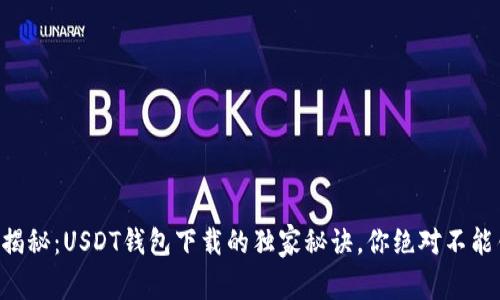 专家揭秘：USDT钱包下载的独家秘诀，你绝对不能错过！