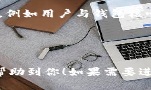 由于我无法直接创建或展示图形，以下是一些关于TP钱包结构的文字描述和思路，帮助你自己进行绘制。

### TP钱包的结构制图概念

1. **整体框架**：
   - TP钱包作为一个数字钱包，整体结构可以分为几个主要部分：用户界面、后端服务、钱包核心、区块链连接等。

2. **用户界面（UI）**：
   - 这是用户直接看到和操作的部分，包含：
     - 主菜单（如“资产”、“交易记录”、“设置”等）
     - 资产总览（如资产余额、交易筛选等）
     - 转账/接收功能
     - 安全设置（如密码、生物识别选项等）

   可以将这一部分绘制为一个大矩形，矩形内部再细分为几个小模块。

3. **后端服务**：
   - 负责处理用户请求和数据存储的部分，可以分为：
     - 用户管理（用户注册、登录、账户安全）
     - 交易管理（记录每笔交易）
     - 数据备份和恢复（确保用户资产安全）

   标示为与用户界面相联系的部分，通过不同的箭头表示请求处理流程。

4. **钱包核心**：
   - 包含数字资产管理的核心逻辑，如私钥的生成与管理、数字签名等。
   - 可以简单地用一个圆形或椭圆形表示，中间写上“钱包核心”，周围链接到相关子模块。

5. **区块链连接**：
   - 描述如何与区块链网络进行交互，包括：
     - 节点连接
     - 交易广播
     - 区块查询

   这一部分通常可以以不同的网络节点图标连接在一起。

### 制图步骤

1. **选择工具**：
   - 你可以使用例如Visio、Lucidchart、Draw.io等图形工具来进行可视化设计。

2. **搭建基础结构**：
   - 先创建一个大框，代表整体钱包架构。
   - 添加各个小模块，并根据功能划分出相应的区域。

3. **明确连接关系**：
   - 用箭头或线条表达模块之间的数据流动和关系，例如用户与钱包核心之间、钱包核心与区块链的连接。

4. **细节丰富化**：
   - 对每个部分添加简单描述，帮助理解其功能。

以上是TP钱包结构制图的基本思路和步骤，希望能够帮助到你！如果需要进一步的信息或关于某一部分的详细解释，随时告诉我！